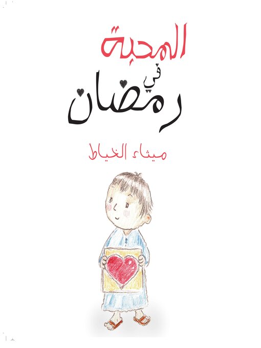 Cover of المحبة في رمضان
